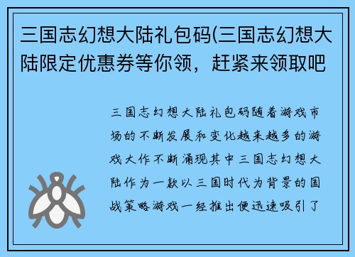 三国志幻想大陆礼包码(三国志幻想大陆限定优惠券等你领，赶紧来领取吧！)