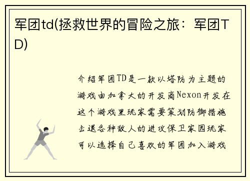军团td(拯救世界的冒险之旅：军团TD)