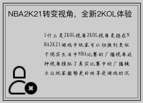 NBA2K21转变视角，全新2KOL体验