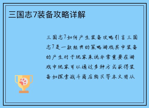 三国志7装备攻略详解