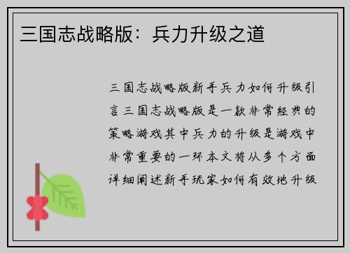 三国志战略版：兵力升级之道