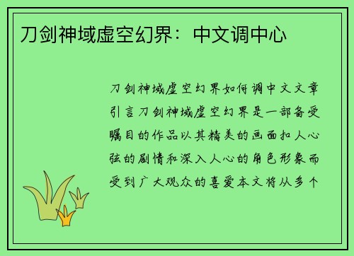 刀剑神域虚空幻界：中文调中心